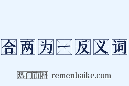 合两为一反义词是什么意思的图片